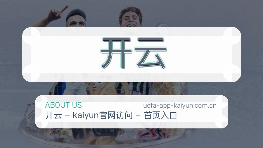 关于开云体育赛事服务
