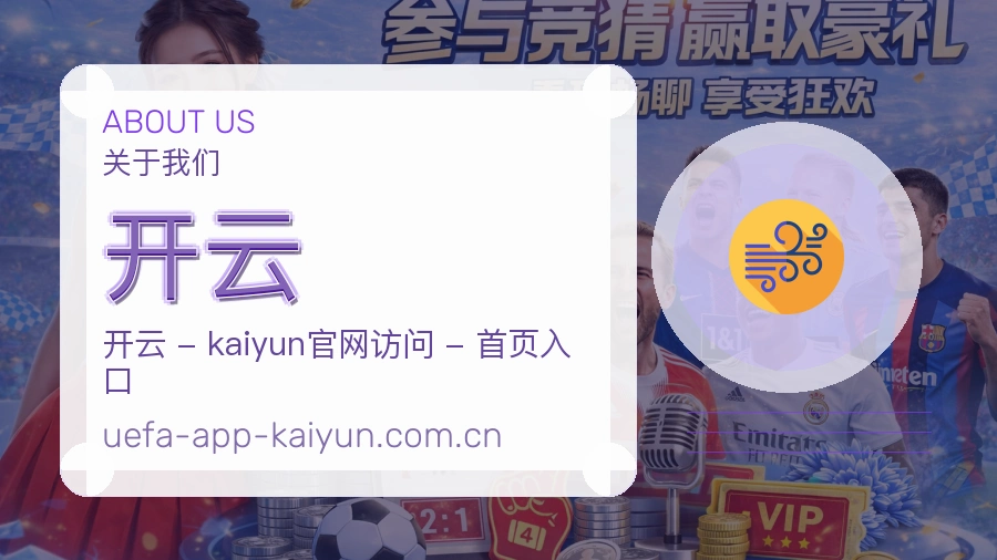 开云平台简介